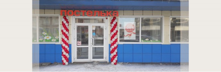 Открылся новый магазин "Постелька", в г. Томск, пр. Ленина, 200