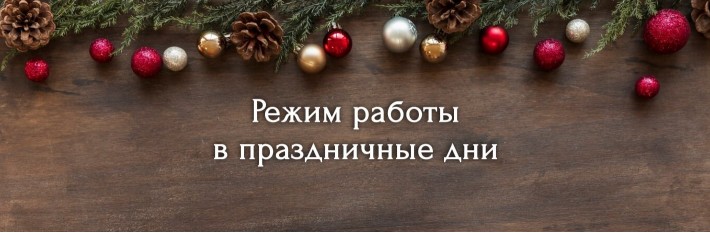 Режим работы в Новый Год