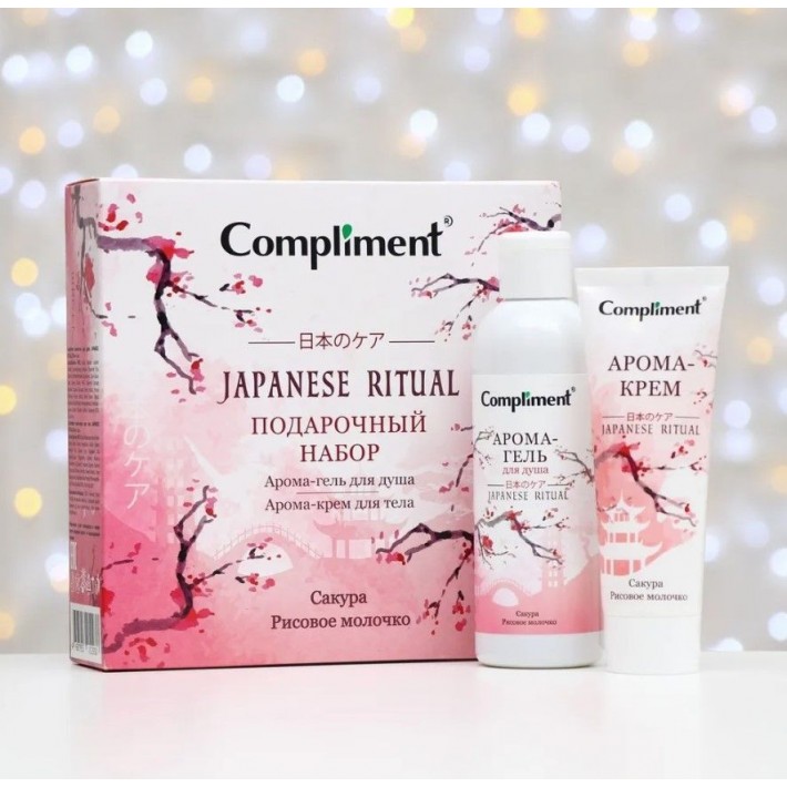 912938 Compliment ПН №1311 JAPANESE RITUAL (Арома-гель для душа, 200мл + Арома-крем для тела, 80мл)