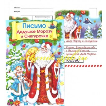 Письмо Дедушке Морозу и Снегурочке 013.756