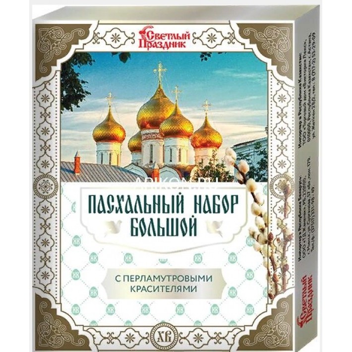 Большой пасхальный набор с перламутровыми красителями