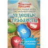 Пасхальный набор Чудесные трафареты