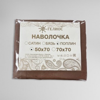 Набор наволочек      50х70   из поплина       коричневая  однотонная Гелиос
