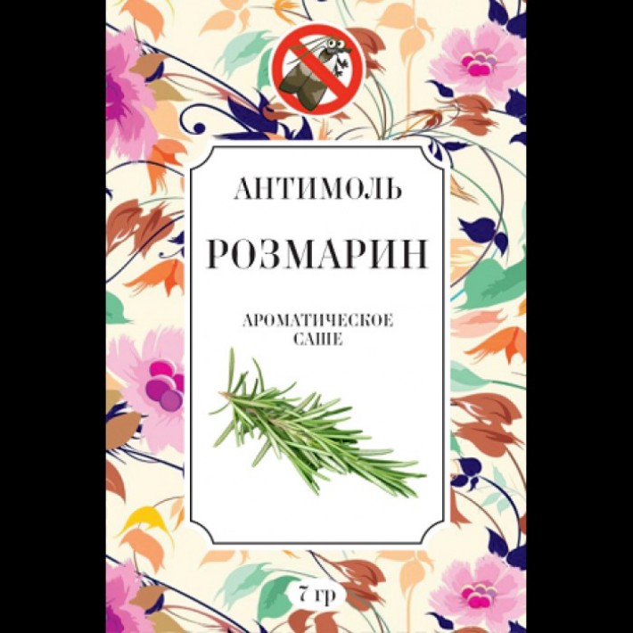 АМ-5 Антимоль Розмарин 7 гр