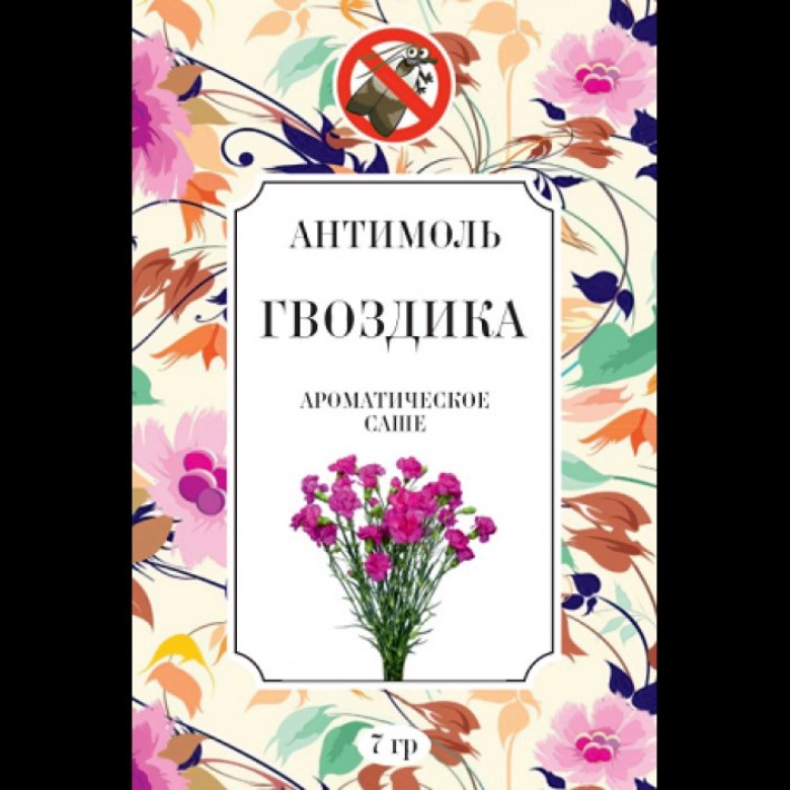 АМ-5 Антимоль Гвоздика 7 гр