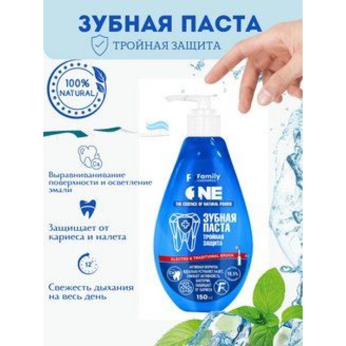 FTPO-5001В Зубная паста ТРОЙНАЯ ЗАЩИТА серии Family Cosmetics, 150 мл