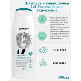 FSC21-7003 Шампунь – кондиционер 2в1 УВЛАЖНЕНИЕ И УКРЕПЛЕНИЕ для всех типов волос серии FAMILY COSMETICS, 500