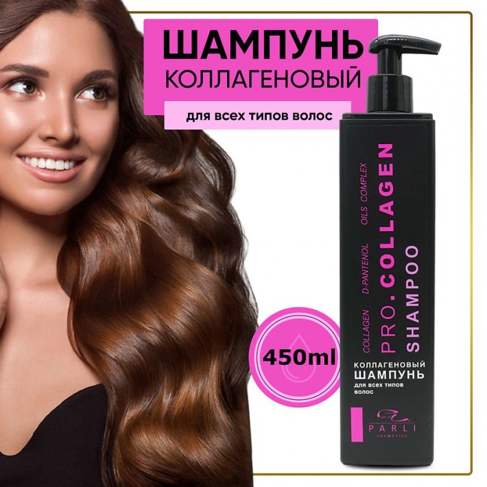 Профессиональный шампунь серии Parli Cosmetics коллагеновый 450мл