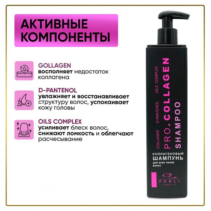 Профессиональный шампунь серии Parli Cosmetics коллагеновый 450мл