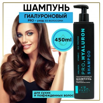 Профессиональный шампунь серии Parli Cosmetics гиалуроновый 450мл