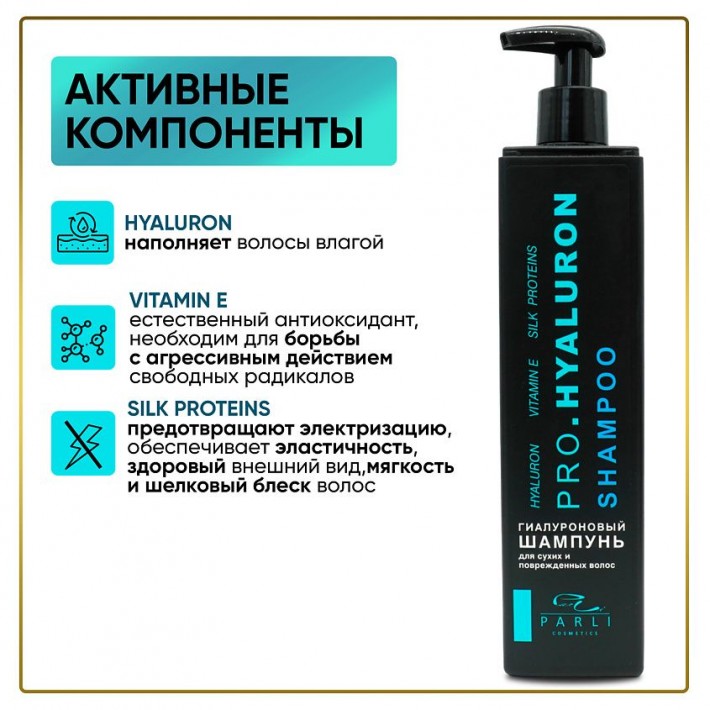 Профессиональный шампунь серии Parli Cosmetics гиалуроновый 450мл