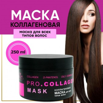 Маска для волос серии Parli Cosmetics коллагеновая 250мл