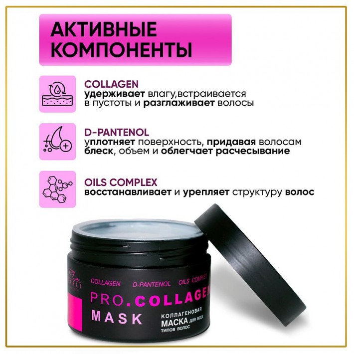 Маска для волос серии Parli Cosmetics коллагеновая 250мл