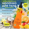 Молочко для тела серии Parli Cosmetics sunny exotic 200мл