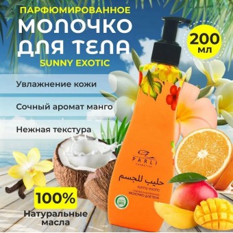 Молочко для тела серии Parli Cosmetics sunny exotic 200мл