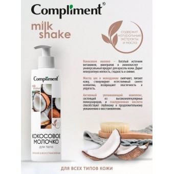 914468 Compliment КОКОСОВОЕ МОЛОЧКО ДЛЯ ТЕЛА, 250мл