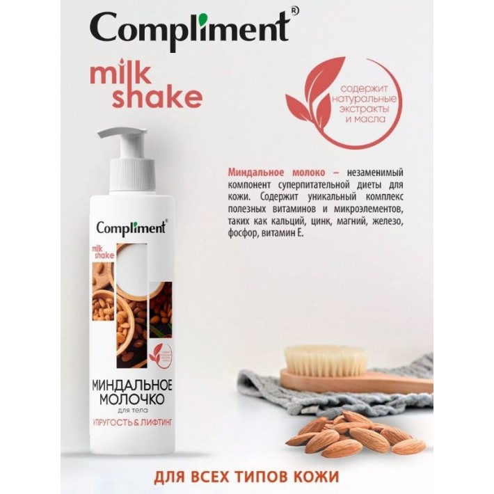 914451 Compliment МИНДАЛЬНОЕ МОЛОЧКО ДЛЯ ТЕЛА, 250мл