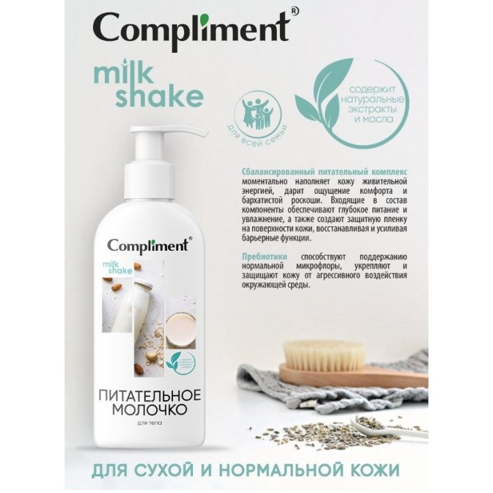 914505 Compliment ПИТАТЕЛЬНОЕ МОЛОЧКО ДЛЯ ТЕЛА, 400мл