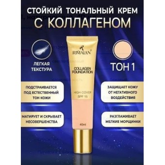 Rimalan Тональный крем с коллагеном, CF-31522-01, натуральный, 40 мл