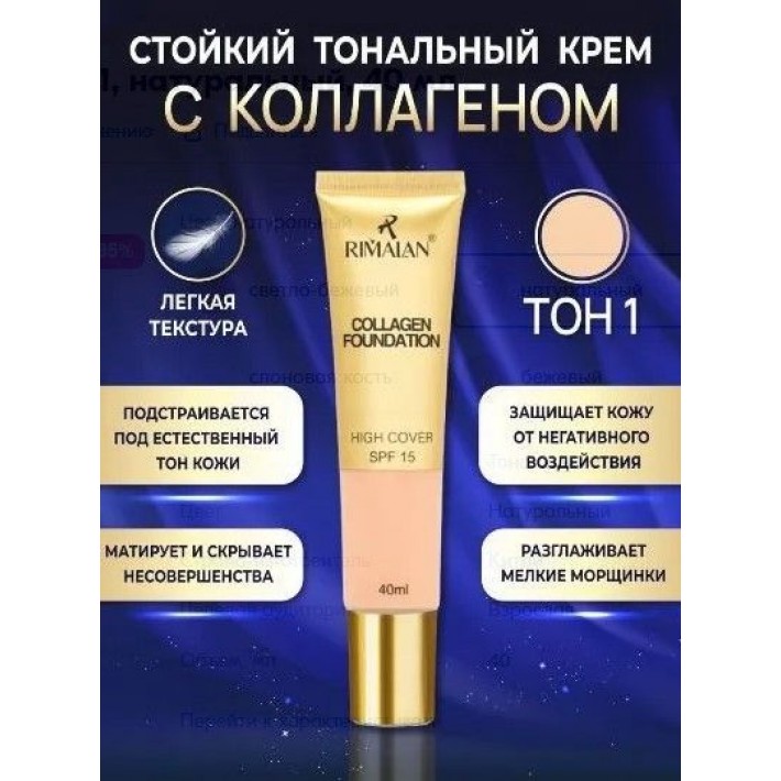 Rimalan Тональный крем с коллагеном, CF-31522-01, натуральный, 40 мл