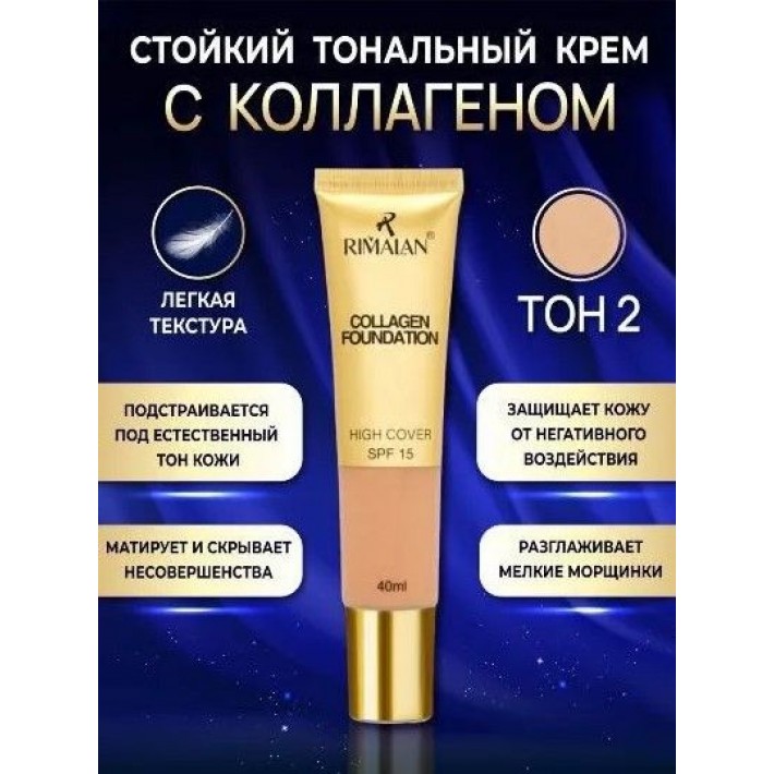 Rimalan, Тональный крем с коллагеном, CF-31522-02, светло-бежевый, 40 мл