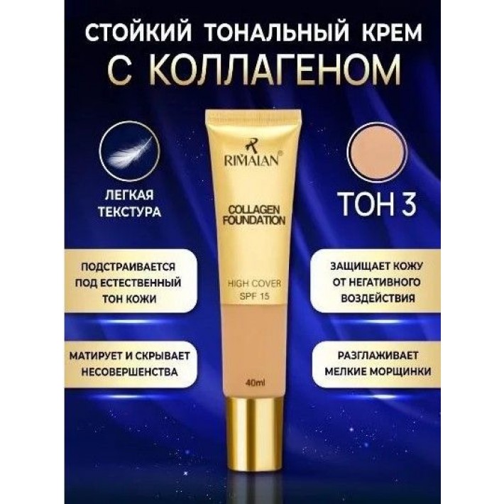 Rimalan, Тональный крем с коллагеном, CF-31522-03, бежевый, 40 мл