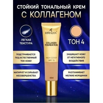 Rimalan, Тональный крем с коллагеном, CF-31522-04, слоновая кость, 40 мл
