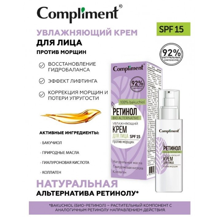 914864 Compliment РЕТИНОЛ увлажняющий крем для лица против морщин, 50мл