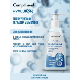 915588 Compliment Гиалуроновый гель для умывания, 250мл