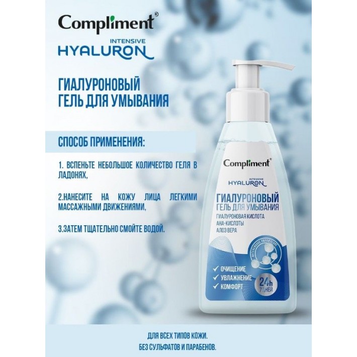 915588 Compliment Гиалуроновый гель для умывания, 250мл