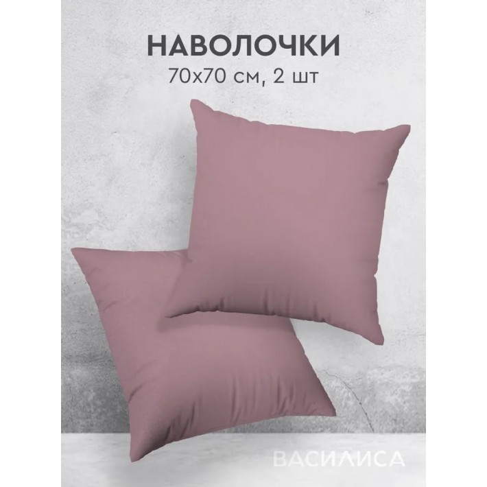 Набор наволочек 70х70 из перкаля розовая однотонная Василиса